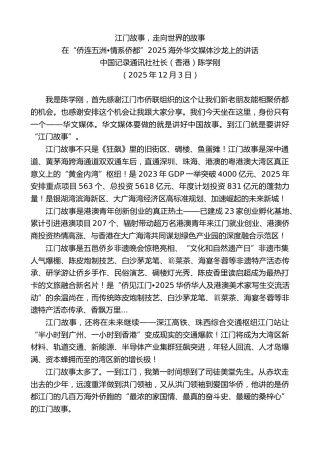 最新讲话系列第13282期中国记录通讯社社长（香港）陈学刚：在“侨连五洲 情系侨都”2025海外华文媒体沙龙上的讲话
