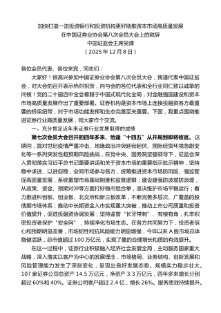 最新讲话系列第13283期中国证监会主席吴清在中国证券业协会第八次会员大会上的致辞