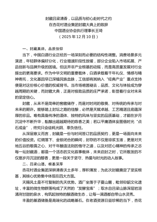 最新讲话系列第13284期中国酒业协会执行理事长王琦：在杏花村酒业集团封藏大典上的致辞