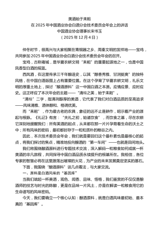最新讲话系列第13285期中国酒业协会理事长宋书玉：在2025年中国酒业协会白酒分会技术委员会年会上的讲话