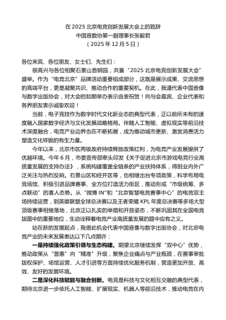 最新讲话系列第13286期中国音数协第一副理事长张毅君：在2025北京电竞创新发展大会上的致辞