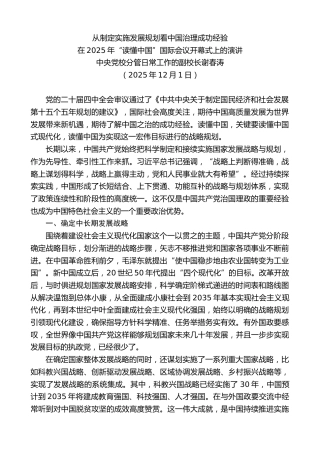 最新讲话系列第13287期中央党校分管日常工作的副校长谢春涛：在2025年“读懂中国”国际会议开幕式上的演讲
