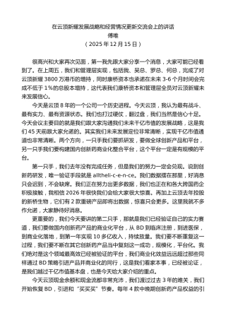 最新讲话系列第13290期傅唯：在云顶新耀发展战略和经营情况更新交流会上的讲话