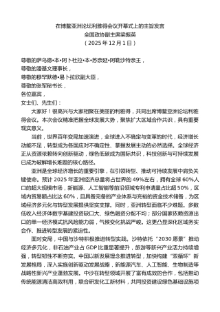 最新讲话系列第13291期全国政协副主席梁振英：在博鳌亚洲论坛利雅得会议开幕式上的主旨发言