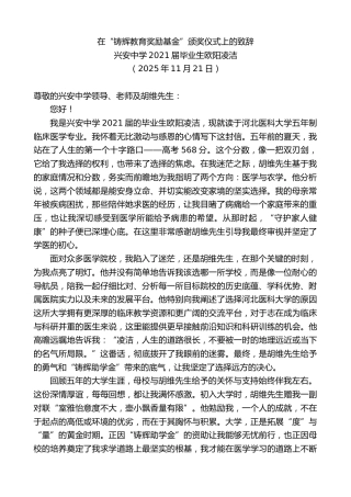 最新讲话系列第13292期兴安中学2021届毕业生欧阳凌洁：在“铸辉教育奖励基金”颁奖仪式上的致辞