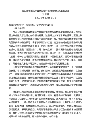 最新讲话系列第13295期刘培国：在山东省散文学会博山创作基地揭牌仪式上的讲话