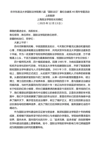 最新讲话系列第13296期刘晓红：在华东政法大学国际法学院第八届“国际法日”暨纪念建系40周年专题活动上的致辞
