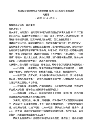 最新讲话系列第13297期刘莉萍：在澄城诗词学会会员代表大会暨2025年工作年会上的讲话