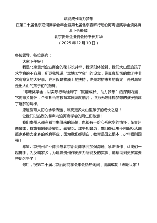 最新讲话系列第13298期北京贵州企业商会秘书长井华：在北京沿河商学会年会暨春晖行动沿河鸾塘奖学金颁奖典礼上的致辞