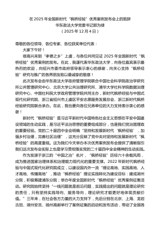 最新讲话系列第13299期华东政法大学党委书记郭为禄：在2025年全国新时代“枫桥经验”优秀案例发布会上的致辞