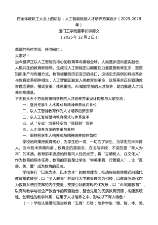 最新讲话系列第13302期厦门工学院董事长李德文：在全体教职工大会上的讲话：人工智能赋能人才培养方案设计