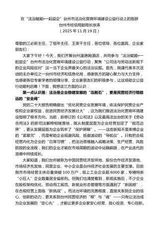 最新讲话系列第13303期台州市经信局副局长徐涛：在“法治赋能 一起益企”台州市法治化营商环境建设公益行动上的致辞