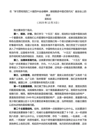 最新讲话系列第13304期吴知论：在“学习贯彻党的二十届四中全会精神，接续推进中国式现代化”座谈会上的演讲