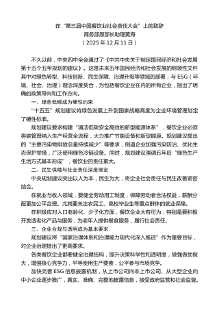 最新讲话系列第13305期商务部原部长助理黄海：在“第三届中国餐饮业社会责任大会”上的致辞