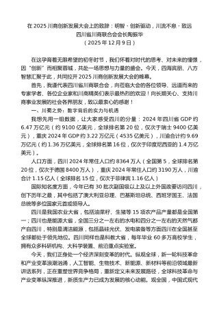最新讲话系列第13306期四川省川商联合会会长陶振华：在2025川商创新发展大会上的致辞：明智