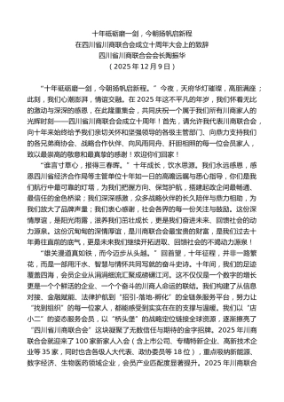 最新讲话系列第13307期四川省川商联合会会长陶振华：在四川省川商联合会成立十周年大会上的致辞