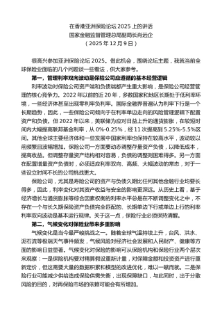 最新讲话系列第13308期国家金融监督管理总局副局长肖远企：在香港亚洲保险论坛2025上的讲话