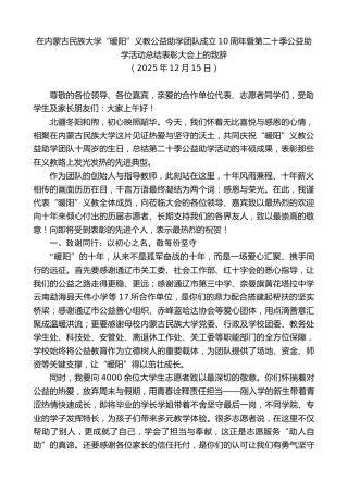 最新讲话系列第13310期在“暖阳”义教公益助学团队成立10周年暨第二十季公益助学活动总结表彰大会上的致辞