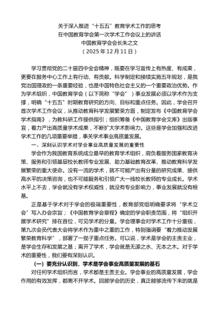 最新讲话系列第13313期在中国教育学会第一次学术工作会议上的讲话：关于深入推进“十五五”教育学术工作的思考