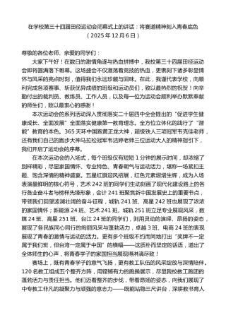 最新讲话系列第13314期在学校第三十四届田径运动会闭幕式上的讲话：将赛道精神刻入青春底色