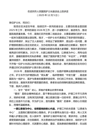 最新讲话系列第13316期在武冈市人民医院护士长座谈会上的讲话