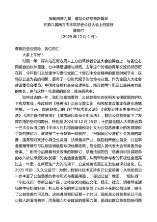 最新讲话系列第13317期在第六届南方周末筑梦者公益大会上的致辞：凝聚向善力量，谱写公益慈善新篇章