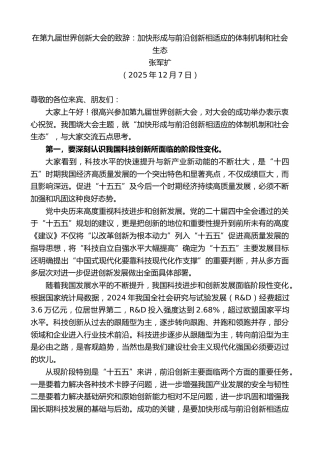 最新讲话系列第13319期张军扩：在第九届世界创新大会的致辞：加快形成与前沿创新相适应的体制机制和社会生态