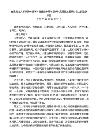 最新讲话系列第13320期张昆：在黑龙江大学新闻传播学科创建四十周年暨学科高质量发展研讨会上的致辞