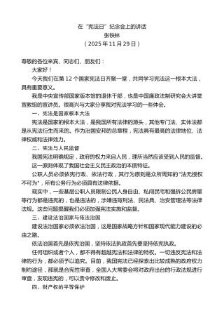 最新讲话系列第13322期张铁林：在“宪法日”纪念会上的讲话