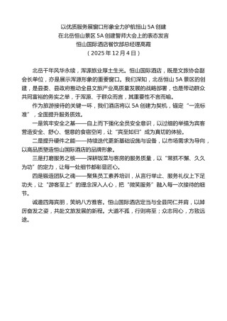 最新讲话系列第13323期恒山国际酒店餐饮部总经理高霞：在北岳恒山景区5A创建誓师大会上的表态发言