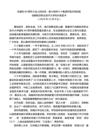 最新讲话系列第13325期成都航空职业技术大学校长侯孟书：在建校60周年大会上的讲话