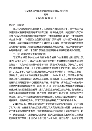 最新讲话系列第13326期戴斌：在2025年中国旅游集团化发展论坛上的讲话