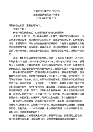 最新讲话系列第13327期捷蒙城县民和高级中学唐军：在第七次升旗仪式上的讲话