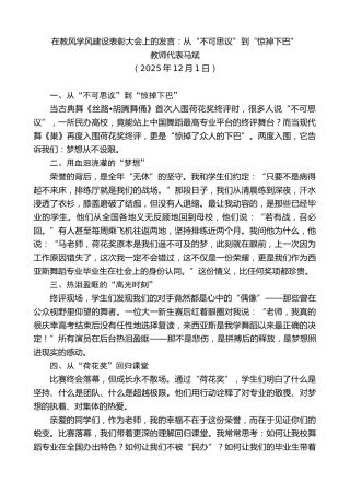 最新讲话系列第13328期教师代表马斌：在教风学风建设表彰大会上的发言：从“不可思议”到“惊掉下巴”