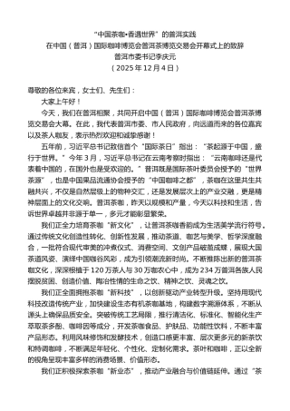 最新讲话系列第13329期普洱市委书记李庆元：在中国（普洱）国际咖啡博览会普洱茶博览交易会开幕式上的致辞