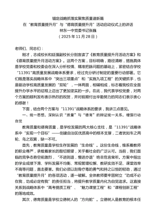 最新讲话系列第13331期林东一中党委书记张巍：在“教育质量提升月”与“德育质量提升月”活动启动仪式上的讲话