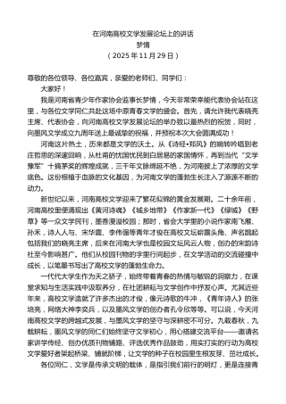 最新讲话系列第13332期梦情：在河南高校文学发展论坛上的讲话