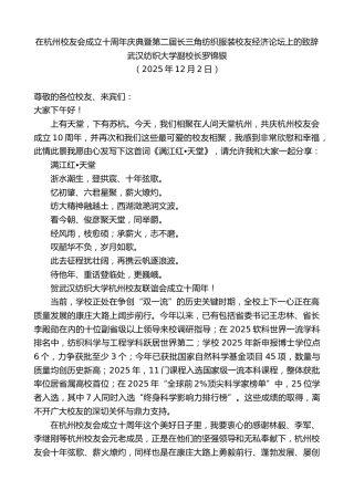 最新讲话系列第13333期武汉纺织大学副校长：在杭州校友会成立十周年庆典暨第二届长三角纺织服装校友经济论坛上的致辞