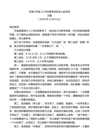 最新讲话系列第13334期汪敏：在高三年级12月份联考动员会上的讲话