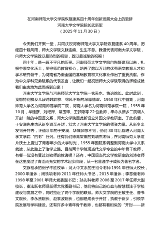 最新讲话系列第13335期河南大学文学院院长武新军：在河南师范大学文学院恢复建系四十周年创新发展大会上的致辞