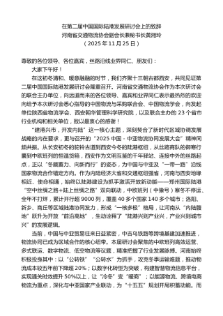 最新讲话系列第13336期河南省交通物流协会副会长兼秘书长黄湘玲：在第二届中国国际陆港发展研讨会上的致辞
