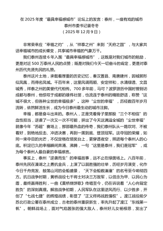 最新讲话系列第13338期泰州市委书记姜冬冬：在2025年度“最具幸福感城市”论坛上的发言：泰州，一座有戏的城市