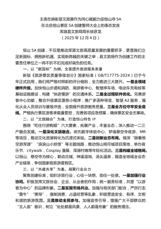 最新讲话系列第13340期浑源县文旅局局长徐彦龙：在北岳恒山景区5A创建誓师大会上的表态发言