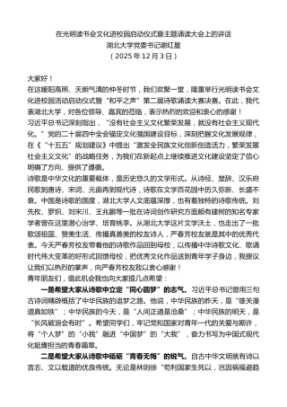 最新讲话系列第13341期湖北大学党委书记谢红星：在光明读书会文化进校园启动仪式暨主题诵读大会上的讲话