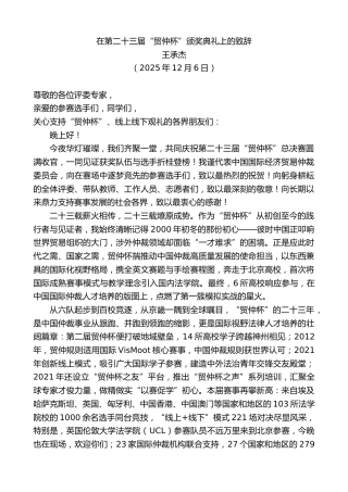 最新讲话系列第13343期王承杰：在第二十三届“贸仲杯”颁奖典礼上的致辞