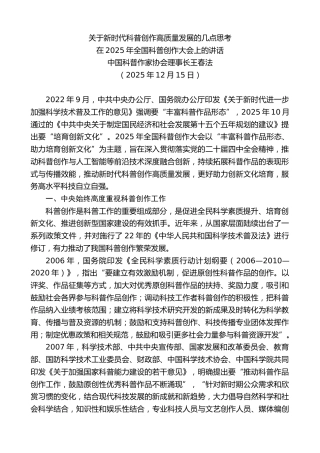 最新讲话系列第13344期王春法：在2025年全国科普创作大会上的讲话：关于新时代科普创作高质量发展的几点思考