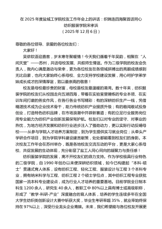 最新讲话系列第13345期纺织服装学院宋孝浜：在2025年度盐城工学院校友工作年会上的讲话：织锦连四海聚首话同心