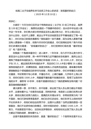 最新讲话系列第13346期给高二尖子生临界生学习动员工作会上的讲话：发现最好的自己