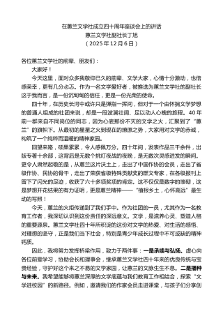 最新讲话系列第13347期蕙兰文学社副社长丁旭：在蕙兰文学社成立四十周年座谈会上的讲话