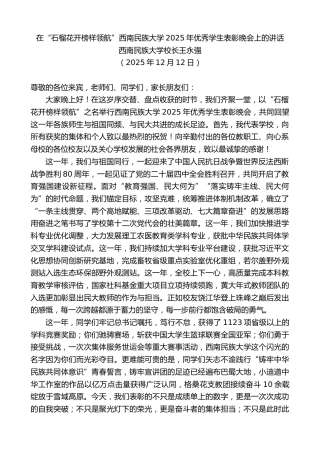 最新讲话系列第13349期西南民族大学校长王永强：在“石榴花开榜样领航”西南民族大学2025年优秀学生表彰晚会上的讲话